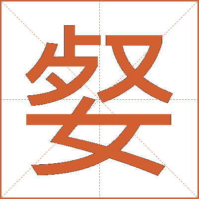 㛑
