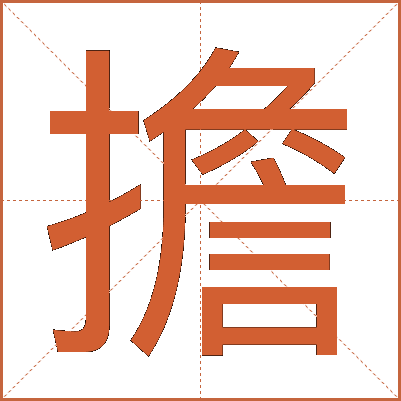 擔