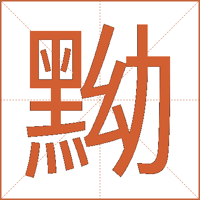 黝