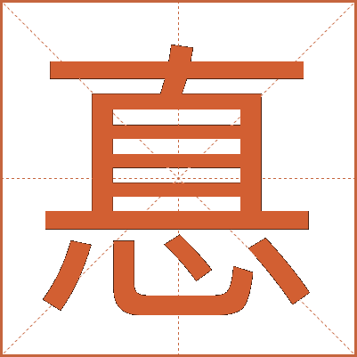 惪