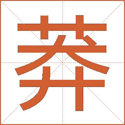 莽