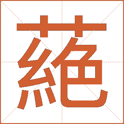 蕝