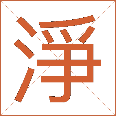 淨