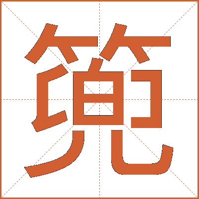 篼