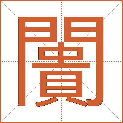 闠