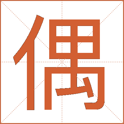 偶