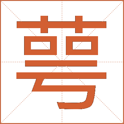 萼