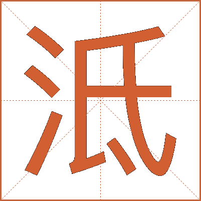 泜