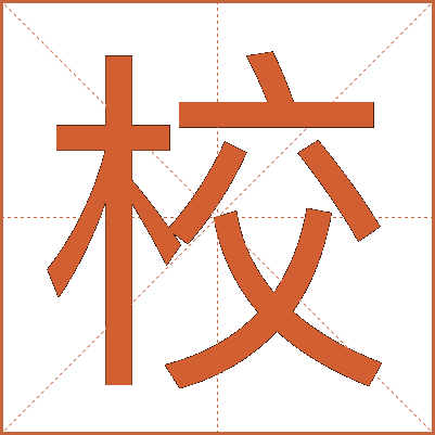 校