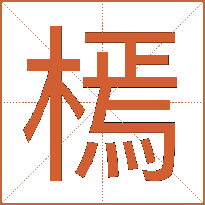 㯊