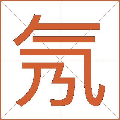 氖