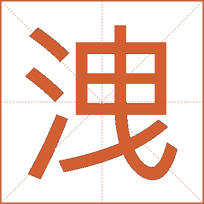 洩
