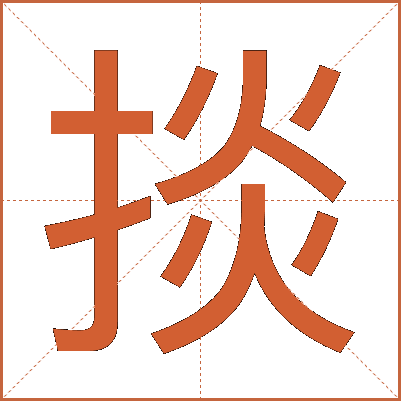 掞