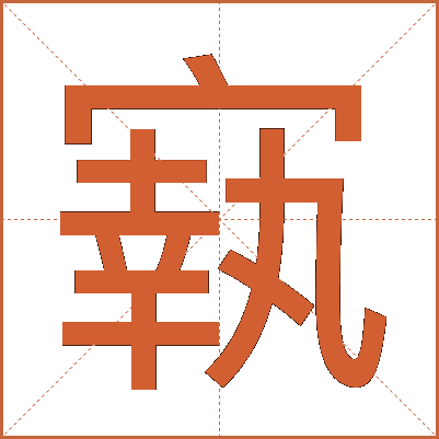 㝪
