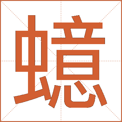 䗷