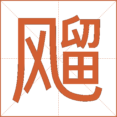 飗