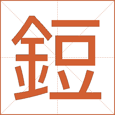鋀