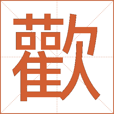 歡