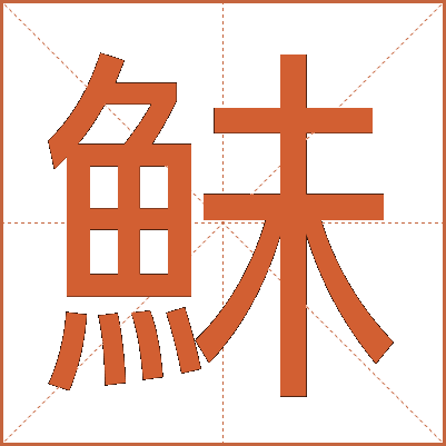 鮇