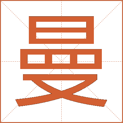 曼