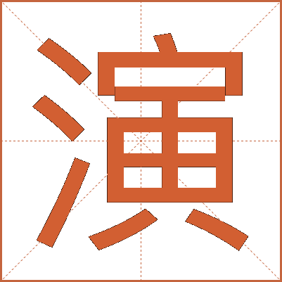 演