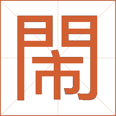 閙