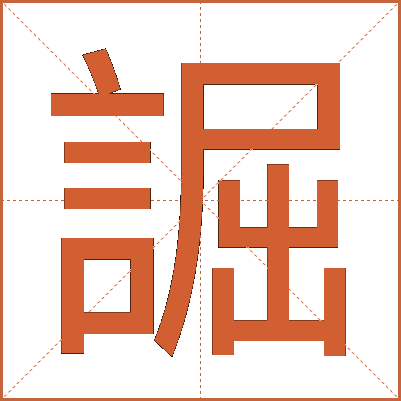 誳