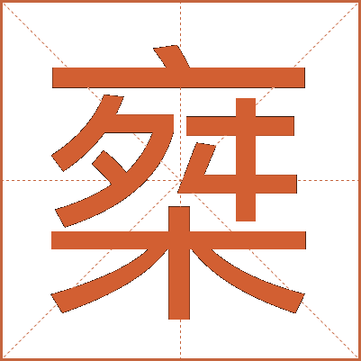 椉