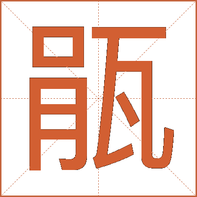 瓹