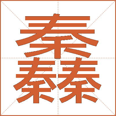 䆐