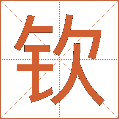 钦