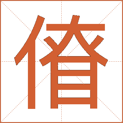 傄