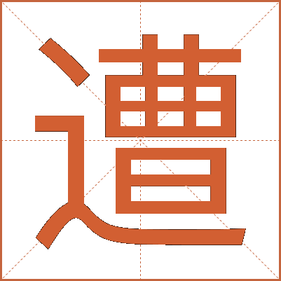 遭