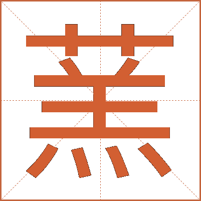 蓔