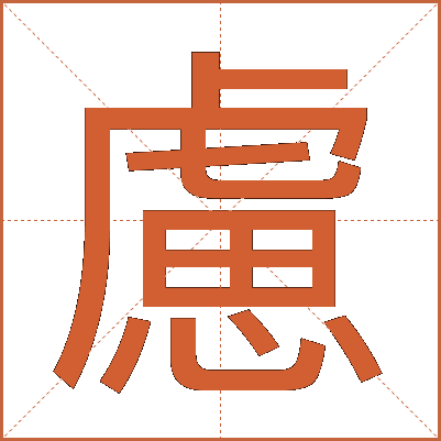 慮