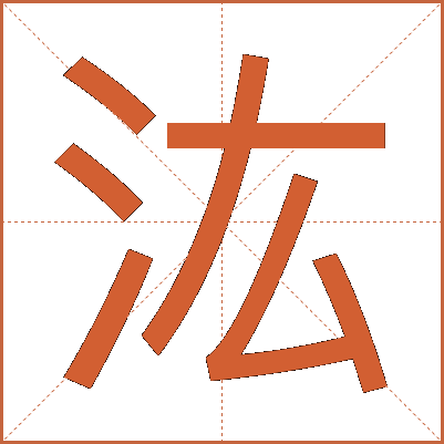 汯