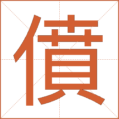僨