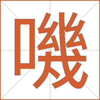 嘰