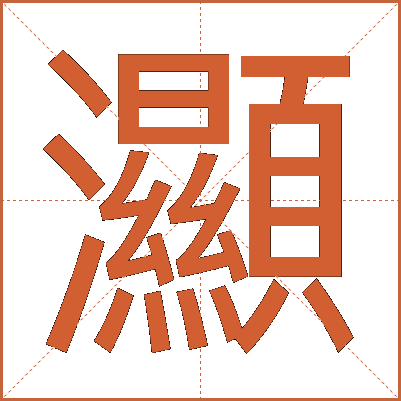 灦