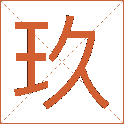 玖