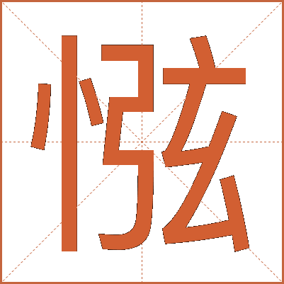 惤