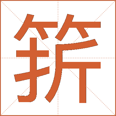 䇽