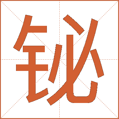 铋