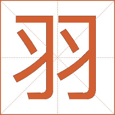 羽