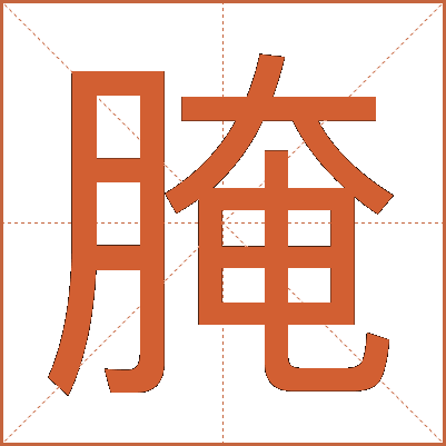 腌
