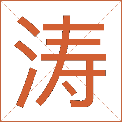 涛