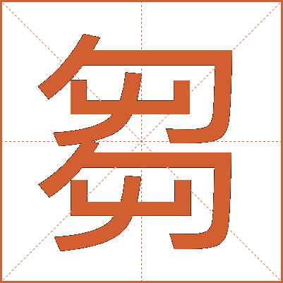 芻