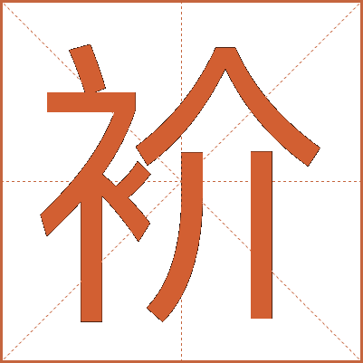 衸