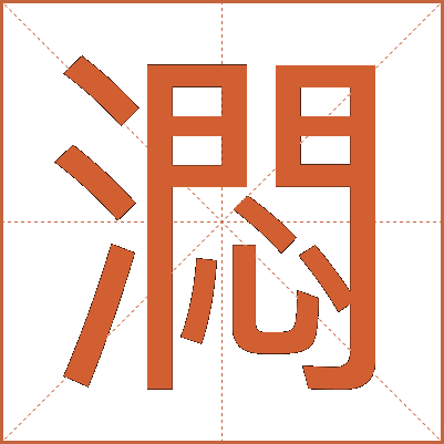 㵍