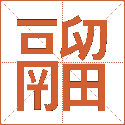 鬸